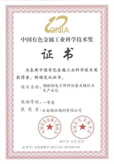 中國有色金屬工業(yè)科學技術獎證書-錫銀銅電子焊料制備關鍵技術及產(chǎn)業(yè)化20180330_頁面_1.jpg
